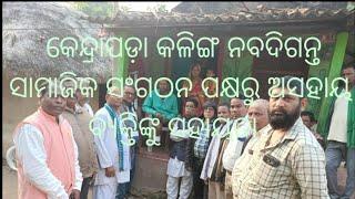 ## କେନ୍ଦ୍ରାପଡ଼ା କଳିଙ୍ଗ ନବଦିଗନ୍ତ ସାମାଜିକ ସଂଗଠନ ପକ୍ଷରୁ ଅସହାୟ ବ୍ୟକ୍ତିଙ୍କୁ ସହାୟତା