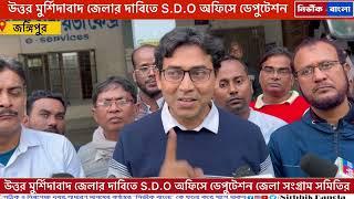 মুর্শিদাবাদ জেলা ভাগের দাবিতে S.D.O অফিসে ডেপুটেশন জেলা সংগ্রাম সমিতির