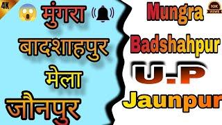 मुंगरा बादशाहपुर का मेला || mungra badshahpur || Jaunpur up