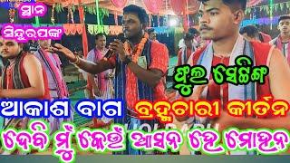 Baramchari Kirtan  Sindurpank /  ଦେବି ମୁଁ କେଉଁ ଆସନ ହେ ମୋହନ / ଆକାଶ ବାଗ /