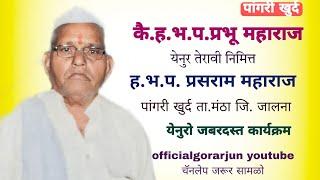 बंजारा भजन ह.भ.प. प्रसराम महाराज पांगरी खु ता.मंठा जि. जालना  #banjara bhajan