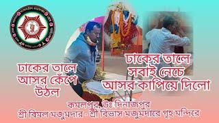 পাগলচাঁদের নামে ঢাক বাজিয়ে আসোর কাপিয়ে দিলেন। বিবেক বিশ্বাস । কমলপুর উঃ দিনাজপুর  2 January 2025