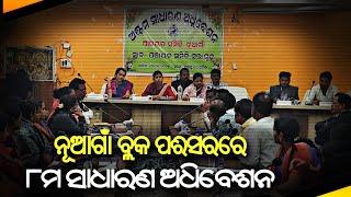 ନୂଆଗାଁ ବ୍ଲକ ପରିସରରେ ୮ମ ସାଧାରଣ ଅଧିବେଶନ । BE NEWS ODISHA । BALASORE EXPRESS NEWS ।।