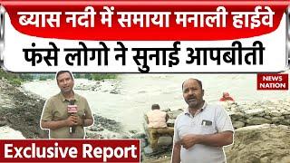 Himachal Pradesh Cloudburst : Beas नदी में समाया मनाली National Highway | Ground Report | Kullu