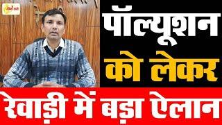 Dainiksathi:  पॉल्यूशन को लेकर रेवाड़ी में बड़ा ऐलान | REWARI | | REWARI CITY |