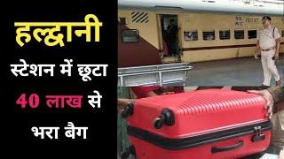 हल्द्वानी : रेलवे स्टेशन में छूटा 40 लाख से भरा बैग | Haldwani Kathgodam Railway station m bag chuta