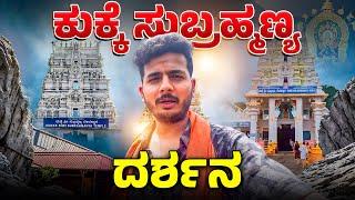 ಶ್ರೀ ಕುಕ್ಕೆ ಸುಬ್ರಹ್ಮಣ್ಯ | Kukke subramanya Temple |  kannada vlog | Prakash RK