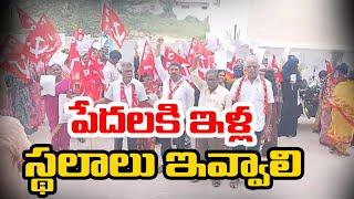 పేదలకి ఇళ్ల స్థలాలు ఇవ్వాలి || నరసరావుపేట || PSR NEWS