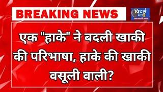 VL24 - राजुरा में 500 में नीलाम हुई खाकी, कोयले की ट्रकों से चलाया जा रहा हाके के लिये वसूली सत्र?