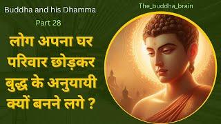 वाराणसी के लोग बुद्ध के अनुयायी क्यों बनने लगे ? Buddha and his Dhamma part 28