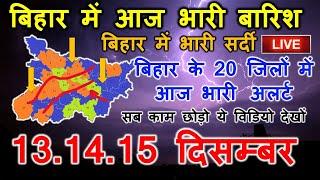 Bihar Weather report 12 December 2024 Patna Weather Today आज का बिहार मौसम विभाग