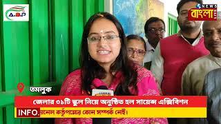 পূর্ব মেদিনীপুর জেলা সমগ্র শিক্ষা মিশনের উদ্যোগে  অনুষ্ঠিত হলো সায়েন্স এক্সিবিশন অফ স্টুডেন্টস উইক