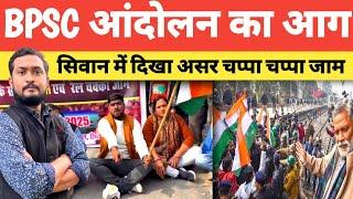 Bpsc आंदोलन  का असर दिखा siwan में ।pappu yadav के समर्थन ने किया पूरा सिवान जाम