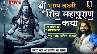 DAY 01 | श्री भाग्य लक्ष्मी शिवमहापुराण कथा  |पं.ललित जी नागर सेंधवा |  नासिक महाराष्ट्र