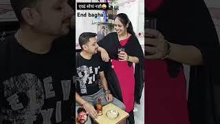 अशीच बयाको पहिजे अंत बगहा 🤣🤣🤣 #comedy #funny #marathi #husband wife comedy