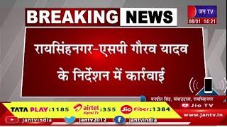 रायसिंहनगर-एसपी गौरव यादव के निर्देशन में कार्रवाई, 40 किलो ग्राम अवैध डोडा पोस्त के साथ 2 गिरफ्तार