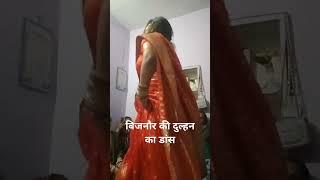 बिजनौर की नई दुल्हन का डांस please subscribe 🙏🙏❤️