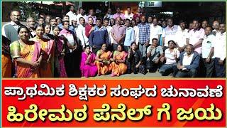 ಅಥಣಿ : ಪ್ರಾಥಮಿಕ ಶಾಲಾ ಶಿಕ್ಷಕರ ಸಂಘದ ಚುನಾವಣೆ - ಹಿರೇಮಠ ಪೆನೆಲ್ ಗೆ ಜಯ |