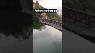 चित्तौड़गढ़ का गोमुख कुंड का रहस्य#ytstudieo #shortvideos #sorts  #gomukh #fort #chittorgarhfort #