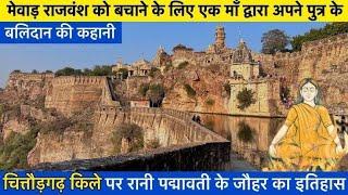 Chittorgarh रानी पद्मावती के जौहर का इतिहास, मेवाड़ को बचाने के लिए एक माँ ने दिया पुत्र का बलिदान