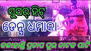 PRATAPPUR NATAK DANCE , KALAHANDI##ପ୍ରତାପପୁର ନାଟକ ଡେନ୍ସ ଧମାକା, କଳାହାଣ୍ଡି