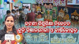 ଜଟଣୀ ଶିଶୁଶିକ୍ଷା ନିକେତନର କୁନି ବିଜ୍ଞାନମେଳା ଓ ବାର୍ଷିକୋତ୍ସବ- ୨୦୨୪