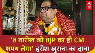 Delhi Elections 2025: Harish Khurana का दावा- '8 तारीख को BJP का ही CM शपथ लेगा'