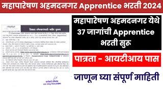 Mahatransco Ahmednagar Apprentice Bharti 2024|Mahatransco Ahmednagar Apprentice Apply Online 2024