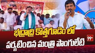 భద్రాద్రి కొత్తగూడెం లో పర్యటించిన మంత్రి పొంగులేటి |Minister Ponguleti visited Bhadradri Kothagudem