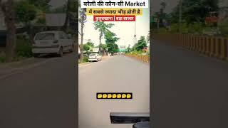 बरेली की कौन सी market में सबसे ज्यादा भीड़ होती है 1.कुतुबखाना 2.बड़ा बजार🤔