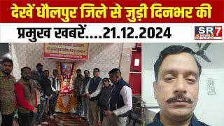 देखें धौलपुर जिले से जुड़ी दिनभर की प्रमुख खबरें....21.12.2024