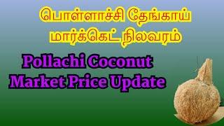 பொள்ளாச்சி தேங்காய் மார்க்கெட் | News For Coconut Milk, Water & flesh For Drinks, Snacks Makers