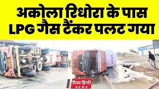 अकोला के रिधोरा के पास एक गैस ट्रैकर पलट गया। LPG gas tanker news