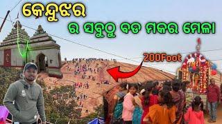 କେନ୍ଦୁଝର ରେ ସବୁଠୁ ବଡ଼ ମକର ମେଳା | Makar mela keonjhar |