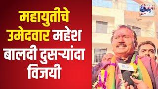 Uran Vidhan sabha Win। महायुतीचे उमेदवार महेश बालदी दुसऱ्यांदा विजयी । Marathi News