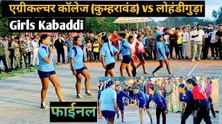 एग्रीकल्चर कॉलेज (कुमहरावंड) vs लोहंडीगुड़ा #Girlkabaddi #bastar kabaddi