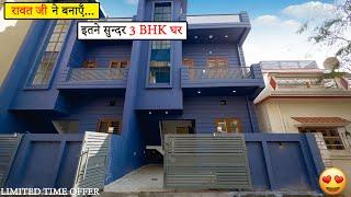 देहरादून में रावत जी ने बनाया - इतना सुंदर 3Bhk घर | Dehradun Property || Home Tour Dehradun