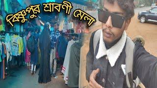 বিষ্ণুপুর শ্রাবণী মেলা জিয়ে যা হলো 😱 | mdsmiraj