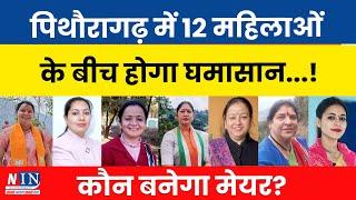 Pithoragarh News | कौन बनेगा मेयर? पिथौरागढ़ में 12 महिलाओं के बीच होगा घमासान...! #breakingnews |