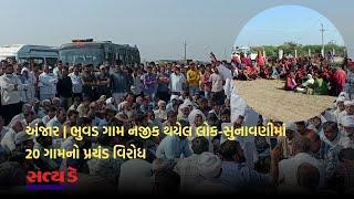 અંજાર | ભુવડ ગામ નજીક થયેલ લોક-સુનાવણીમાં 20 ગામનો પ્રચંડ વિરોધ