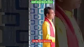 स्वामी आधार चैतन्य के प्रिय शिष्य✓ पप्पू सिंह चैतन्य जलालाबाद