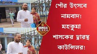 আরামবাগ উৎসবে ডাক পাচ্ছেনা ১৯ নং ওয়ার্ডের কাউন্সিলর!মহকুমা শাসকের দ্বারস্থ কাউন্সিলর!