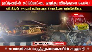 திட்டக்குடி அருகே வேன் கவிழ்ந்து ஒருவர் பலியானார், 30க்கும் மேற்பட்ட பயணிகள் படுகாயம்