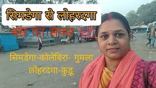 हमलोग जा रहे हैं फुआ घर ll बस से 🚌 सिमडेगा से लोहरदगा  ll travel video ll simdega to lohordaga