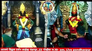 आजचे विठ्ठल दर्शन लाईव्ह पंढरपूर..23 नोव्हेंबर स.10- am. Live pandharpur