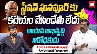 Ex MLA Thatikonda Rajaiah Sensational Comments :స్టేషన్ ఘనపూర్ కు కడియం చేసిందేమీ లేదు | Sbtv