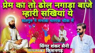 GURU VANDNA  चालों ये नगरी कि saiya singer SHANKER Saini solanki kishangarh ajmer 98298 91430