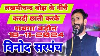 माणस की के पार बसाव जब हर की माया फरली शबगा बड़ौत कम्पीटीशन 18-11-2024 (विनोद सरपंच)