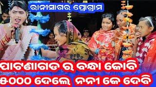 ପାଟଣାଗଡ ର ବନ୍ଧାକୁବି // ୫୦୦୦ ଦେଲେ ନନୀ କେ ଦେମି //ramakanta radha #benjaren dandanritya