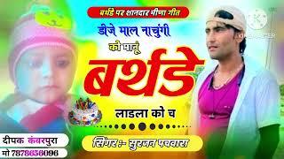 मत डाट र डीया  #डीजे_माल_नाचुगी_को_मानू_बथेडे_लाडला को च सिगर सुरजन महर रामगढ़ पचवारा